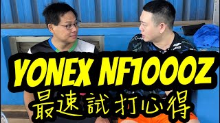 最速試打分享｜YONEX  NF1000Z｜無後製｜單純試打直接心得｜試打會第一場in松上羽球館｜YONEX TAIWAN版主心聲｜這集真的沒有幹譙時間 [upl. by Line731]