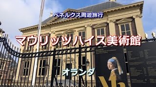 ベネルクス周遊 オランダ 「ハーグ～マウリッツハイス美術館（フェルメールの名画を鑑賞する）」 The Hague Netherlands [upl. by Berey]