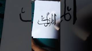 Paint 99 names of Allah painting💫AlMalik ⭐💫shortvideo artartandcraft diy [upl. by Arualana]