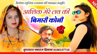 Song 2939  Super Star Manraj Divana  आशिक मेरे लव की बिमारी कोनीsuper hit love song 2024 [upl. by Akcinat]