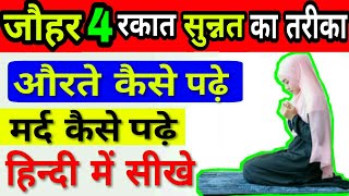 johar ki 4 rakat namaz sunnat padhne ka tarika by The Islamic World [upl. by Kendry]