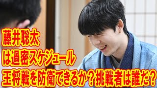 藤井聡太は過密スケジュールで王将戦を防衛できるのか？挑戦者は誰だ？ [upl. by Cesar543]