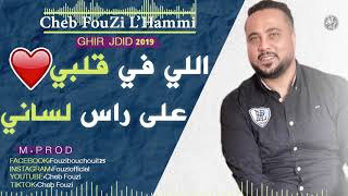 Cheb Fouzi LHammi 2019 Li fi galbi لي في قلبي على راس لساني 🎹 [upl. by Annunciata]