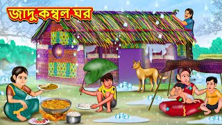 জাদু কম্বল ঘর  Bangla Moral Story  Bengali New Cartoon  Bangla Golpo  Thakumar Jhuli [upl. by Crandall]