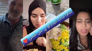 شكرا لبنات لي تيباركو لي ضحى رجعات راجلها ❤️ضحى شاركت معاكم سلطة ديال البرد وشتا جربوها 👌🤩 [upl. by Htrap]