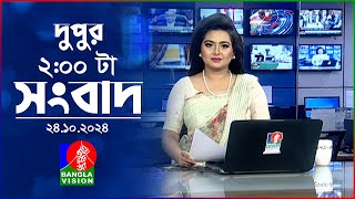 দুপুর ০২ টার বাংলাভিশন সংবাদ  ২৪ অক্টোবর ২০২৪  BanglaVision 2 PM News Bulletin  24 Oct 2024 [upl. by Nylloc]