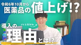 【医薬品値上げの理由（一般向け）】令和6年10月から「長期収載品の選定療養」が導入されるquot理由quotを4年目薬剤師がガチ解説 [upl. by Htaeh]