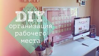 DIY ОРГАНИЗАЦИЯ РАБОЧЕГО МЕСТА [upl. by Elburt193]