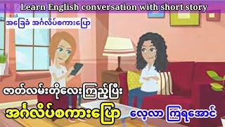 Learn English conversation with short storyအပိုင်း၁ဇာတ်လမ်းတို အခြေခံ အင်္ဂလိပ်စကားပြော [upl. by Medora]