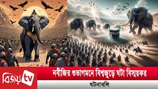 নবীজির শুভাগমনে বিশ্বজুড়ে ঘটা বিস্ময়কর ঘটনাবলি  Bijoy TV [upl. by Aeikan]