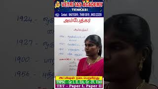 அம்பேத்கர்  VETRI IAS ACADEMY TENKASI ALL TNPSC புதிய பயிற்சி வகுப்புகள் ஆரம்பம் [upl. by Imar]