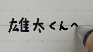 感情に合わせて筆跡と筆記用具を変えて字を書く妻 [upl. by Hoppe958]