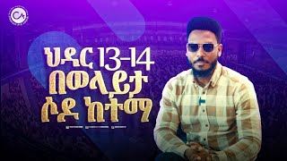 ታላቅ መንፈሳዊ ድግስ ህዳር 13 እና 14 በወላይታ ሶዶ ከተማ [upl. by Batsheva]