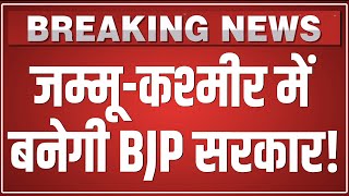 जम्मूकश्मीर में खेला हुआ शुरू BJP ऐसे बनाएगी सरकार  BJP will form government in JampK [upl. by Bove823]