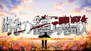 MAD AKATSUKI NO REQUIEM暁の鎮魂歌X進撃の巨人 LINKED HORIZON [upl. by Stoneman809]