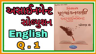 Std6 English  Q1 Assignment Solution ધોરણ6 અંગ્રેજી  પ્રશ્ન1 નું સંપુર્ણ સોલ્યુશન Sem 2 2024 [upl. by Tirrag]