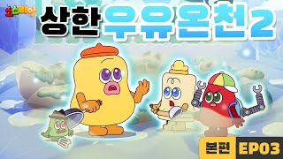 소스리아 EP03 상한 우유 온천2｜본편 [upl. by Alimrahs]