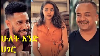 ሁለት አንድ አገር Hulet And Hager Ethiopian film 2022 [upl. by Arlina]