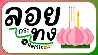 ⭐️ ลอยกระทง 2024  Ver แดนซ์ Remix BY  ดีเจกิต รีมิกซ์ [upl. by Nima]