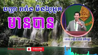 ✅ បញ្ហា រារាំង មិនឲ្យអ្នក មានបាន  The Problem Issue to Prevent You from Becoming Rich [upl. by Phoebe]