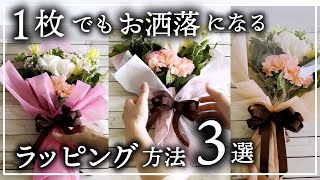 １枚で素敵な【花束のラッピング3つ】簡単でお洒落なブーケのラッピングの方法wrapping Flower arrangement 插花 꽃꽂이 [upl. by Allicirp]