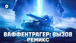 Ваффентрагер Вызов  REMIX 2  INSTRUMENTAL [upl. by Somerset]