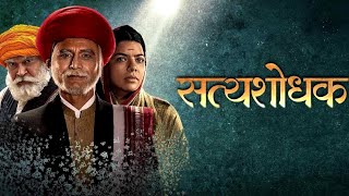 Satyashodhak movie review  satyashodhak movie  TathagatLIVE [upl. by Zara371]