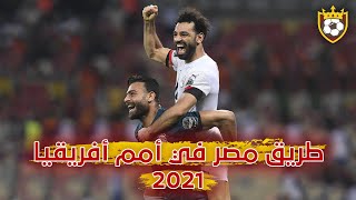 طريق مصر في أمم أفريقيا quot2021quot 🇪🇬 ❤️ ❯ مباريات عالمية من الفارعنة 💪🔥 ● و جنون المعلقين 🎙️ FHD [upl. by Siugram825]