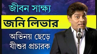 জনি লিভারের অসাধারণ জীবন পরিবর্তনের সাক্ষ্য Life changing testimony of Comedian Johnny Lever [upl. by Scrivings904]