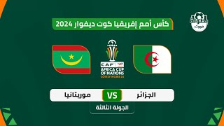 موعد مباراة الجزائر وموريتانيا في كأس إفريقيا 2024 والقنوات الناقلة  موعد مباراة الجزائر القادمة [upl. by Anisah756]