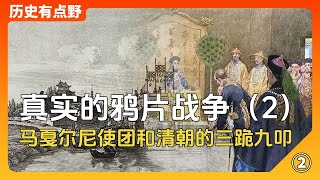 第一次鴉片戰爭2：馬戛爾尼使團訪華，中西方三跪九叩的禮儀衝突 [upl. by Saduj]