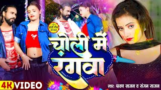 Video  चोली में रंगवा लभरवा रंगतऊ गे  Sharwan Sajan  Choli Me Rangwa Loverwa  Holi Maghi Song [upl. by Henden632]