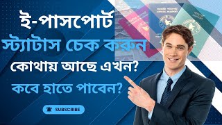 Passport Check bd online । ইপাসপোর্ট চেক করার সহজ নিয়ম। How to Check BD Online Passport Status [upl. by Anjela20]