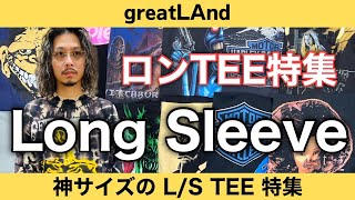 1024 すべて長袖ロングスリーブ！ サイズにもこだわった厳選のロンTeeのみを集めた即戦力12着！ ヴィンテージTシャツ [upl. by Relyhs496]