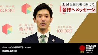 ふるさとチョイスAWARD2023 福島県桑折町 メッセージ動画 [upl. by Eanahs950]