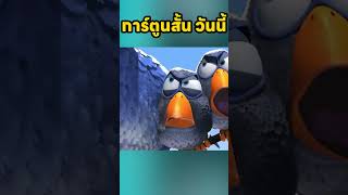 นกตัวเล็กแกล้งนกตัวใหญ่ viralvideo cartoon shortvideo animation animasi anime [upl. by Zetnas]