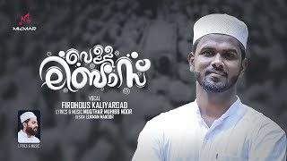 വെള്ളലിബാസിൻ പുടവയണിഞ്ഞ്  Vella libas  Firdhous Kaliyaroad Version  Muqtar Muhibb Noor  2022 [upl. by Adihahs]