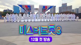 미스터트롯3 트롯 한류의 위대한 첫 걸음 12월 첫 방송 TVCHOSUNMUSIC [upl. by Heater]