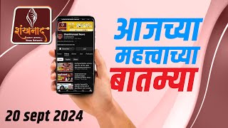 दिवसभरातील महत्वाच्या बातम्या  Shankhnaad News shankhnaadnews live [upl. by Rimidalv]