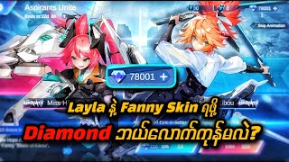 💎 8 သောင်းနီးပါးနဲ့ 💎 Layla နဲ့ Fanny Skin နှစ်ခုလုံးကို ရှယ်ဖောက်ရင် Diamond ဘယ်လောက်ကုန်မလဲ  🔥 [upl. by Lexine]