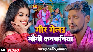 Video  गीर गेलउ मौगी कनकनिया  Rahul Rawani Khushi Kakkar  New Maghi Song 2023 [upl. by Aleece638]