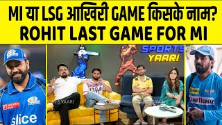 🔴IPL 2024  ROHIT LAST TIME FOR MI LSG या MI आखिरी GAME में कौन जीतेगा [upl. by Oech]