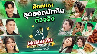 ค้นหาสุดยอดนักกินตัวจริงกับ ศึก MASTER กิน presented by GrabThumbsUp [upl. by Ellette]