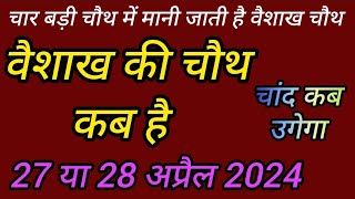 Vaishakh ki chauth ka vrat kab hai  chauth ka vrat kab hai vaishakh ki Chauth kab hai चौथ का व्रत [upl. by Orelle618]