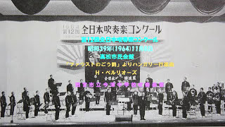 西宮市立今津中学校吹奏楽部 （1964年） ハンガリー行進曲 [upl. by Raye580]