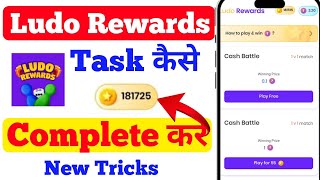 Ludo Rewards app unlimited coins added trick 2024  Ludo Rewards app task complete trick [upl. by Furr858]