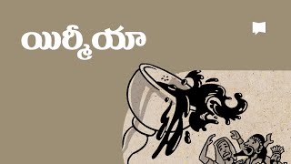 సారాంశం యిర్మీయా Overview Jeremiah [upl. by Katleen125]