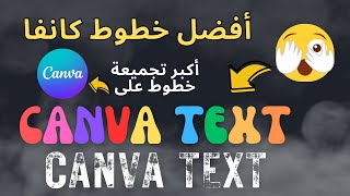 أفضل خطوط Canva الرسمية الشائعةتجميعة أفضل خطوط على موقع كانفا [upl. by Hujsak]