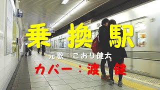 乗換駅（こおり健太） A station for changing a train and mind ／渡 健 [upl. by Erlina]