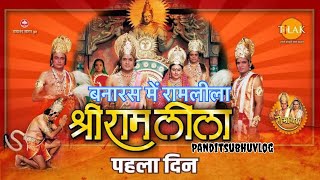 Ramleela in banaras  day 1  seeta swaymber  सीता स्वयंवर  panditsubhuvlog  रामलीला  Navratri [upl. by Nivert]